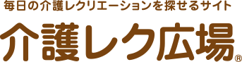 介護レク広場