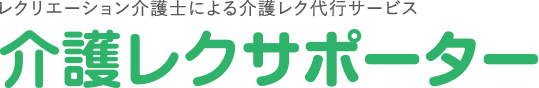 介護レクサポーター