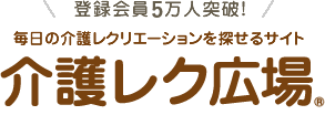 介護レク広場